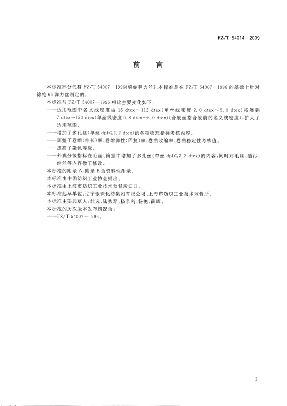 【纺织标准】FZT 54014-2009 锦纶66弹力丝.pdf_第2页