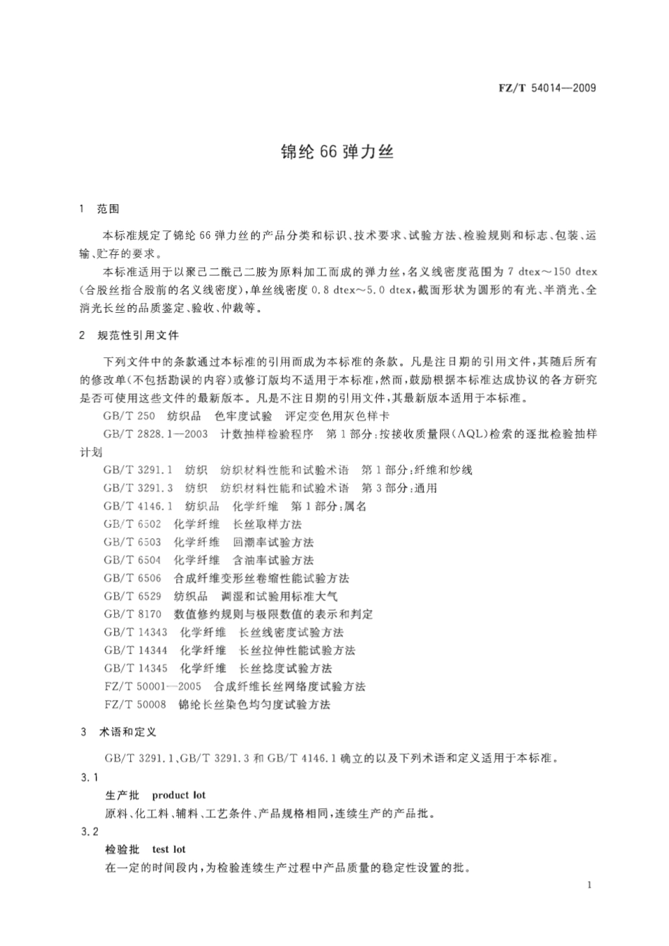 【纺织标准】FZT 54014-2009 锦纶66弹力丝.pdf_第3页