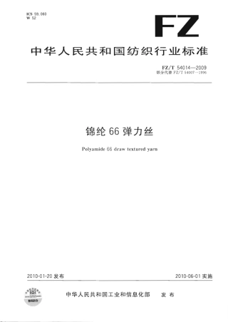 【纺织标准】FZT 54014-2009 锦纶66弹力丝.pdf