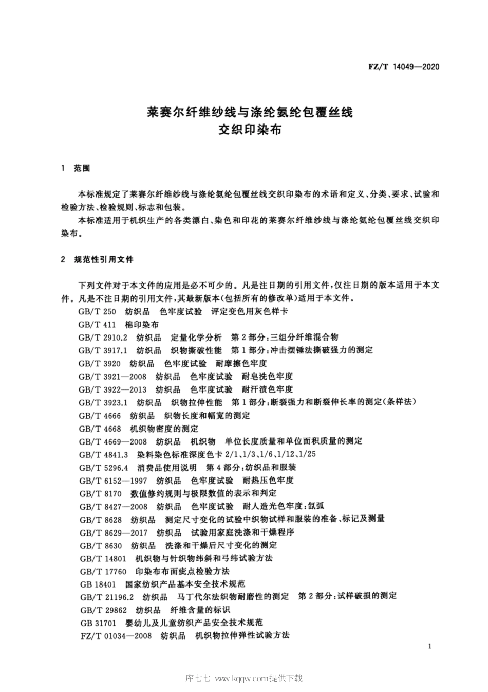 【纺织行业标准】FZT 14049-2020 莱赛尔纤维纱线与涤纶氨纶包覆丝线交织印染布.pdf_第3页