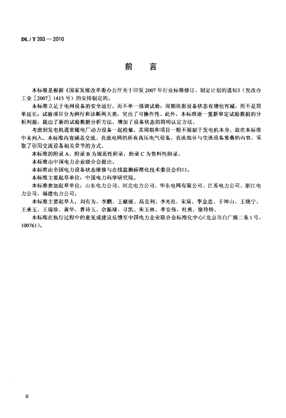 【电力标准】DLT 393-2010 输变电设备状态检修试验规程.pdf_第3页