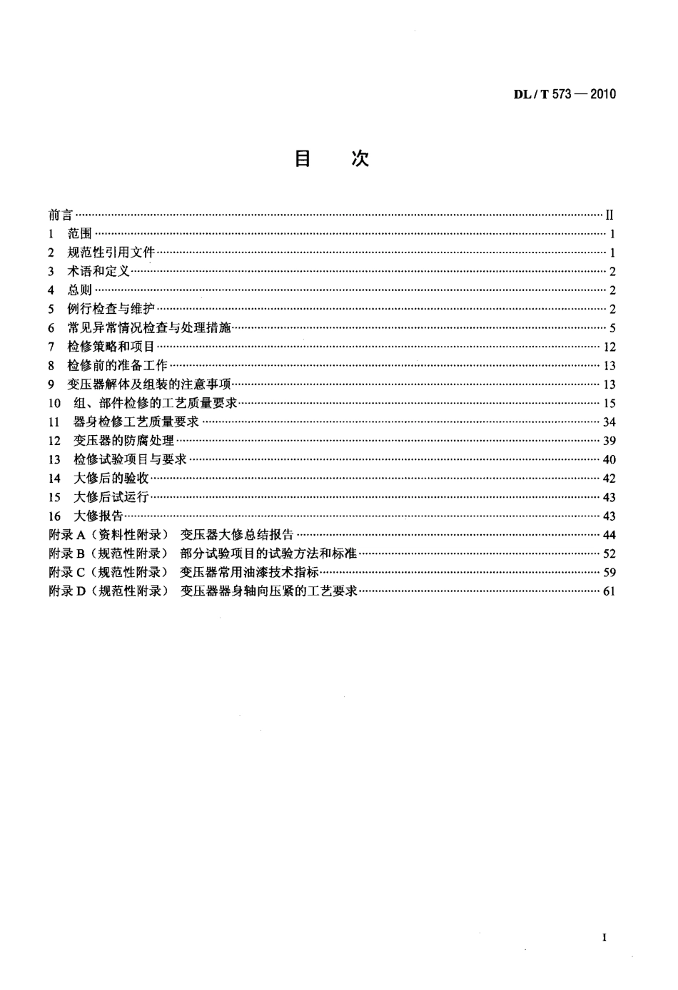 【电力标准】DLT 573-2010 电力变压器检修导则.pdf_第2页