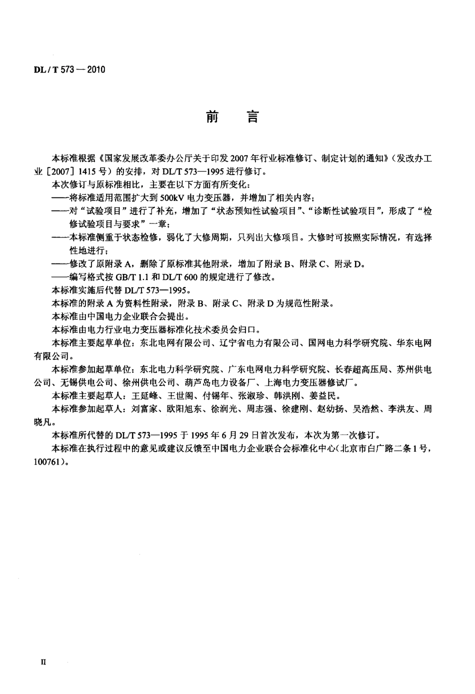 【电力标准】DLT 573-2010 电力变压器检修导则.pdf_第3页