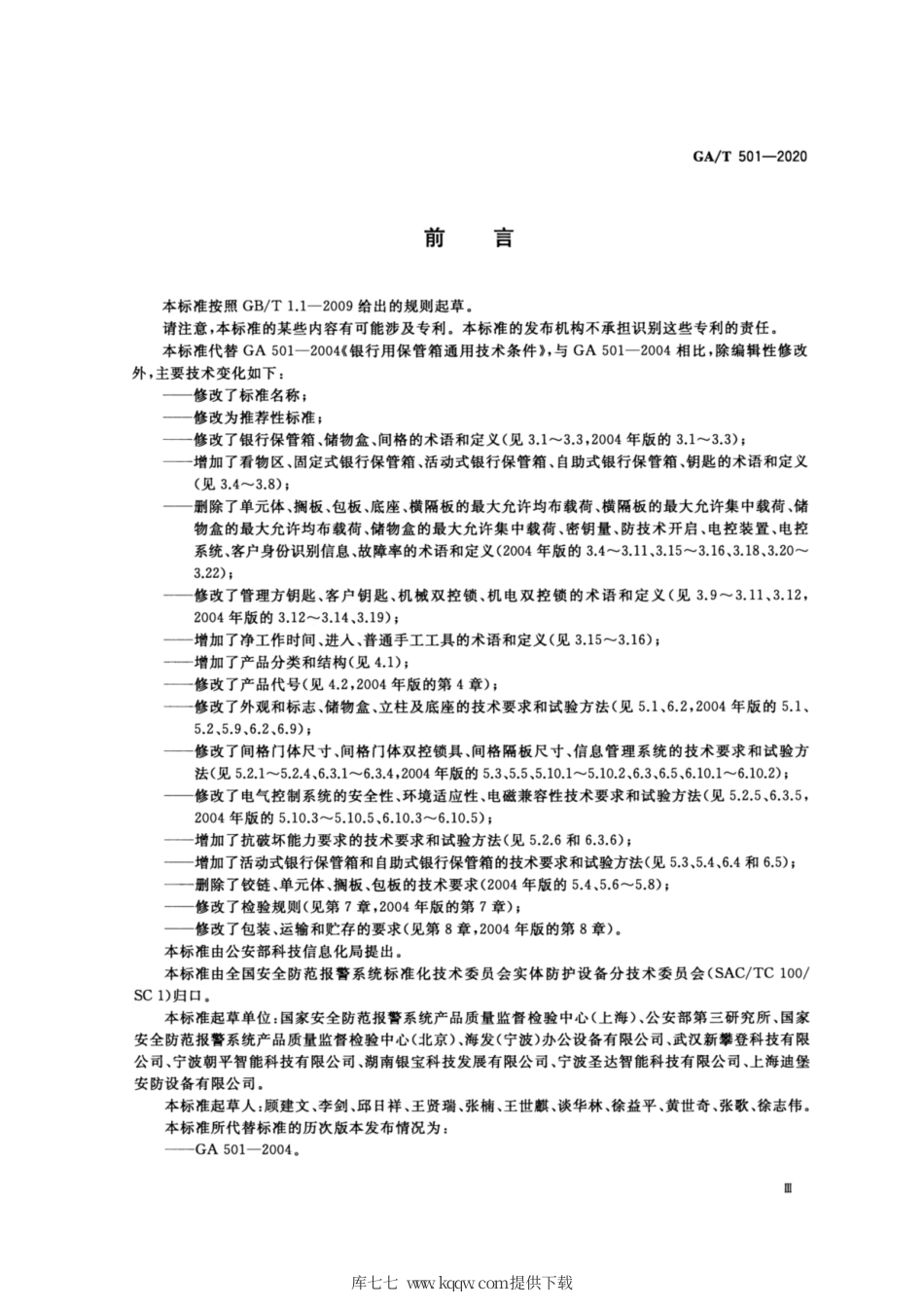 【公共安全行业标准】GA∕T 501-2020 银行保管箱.pdf_第3页