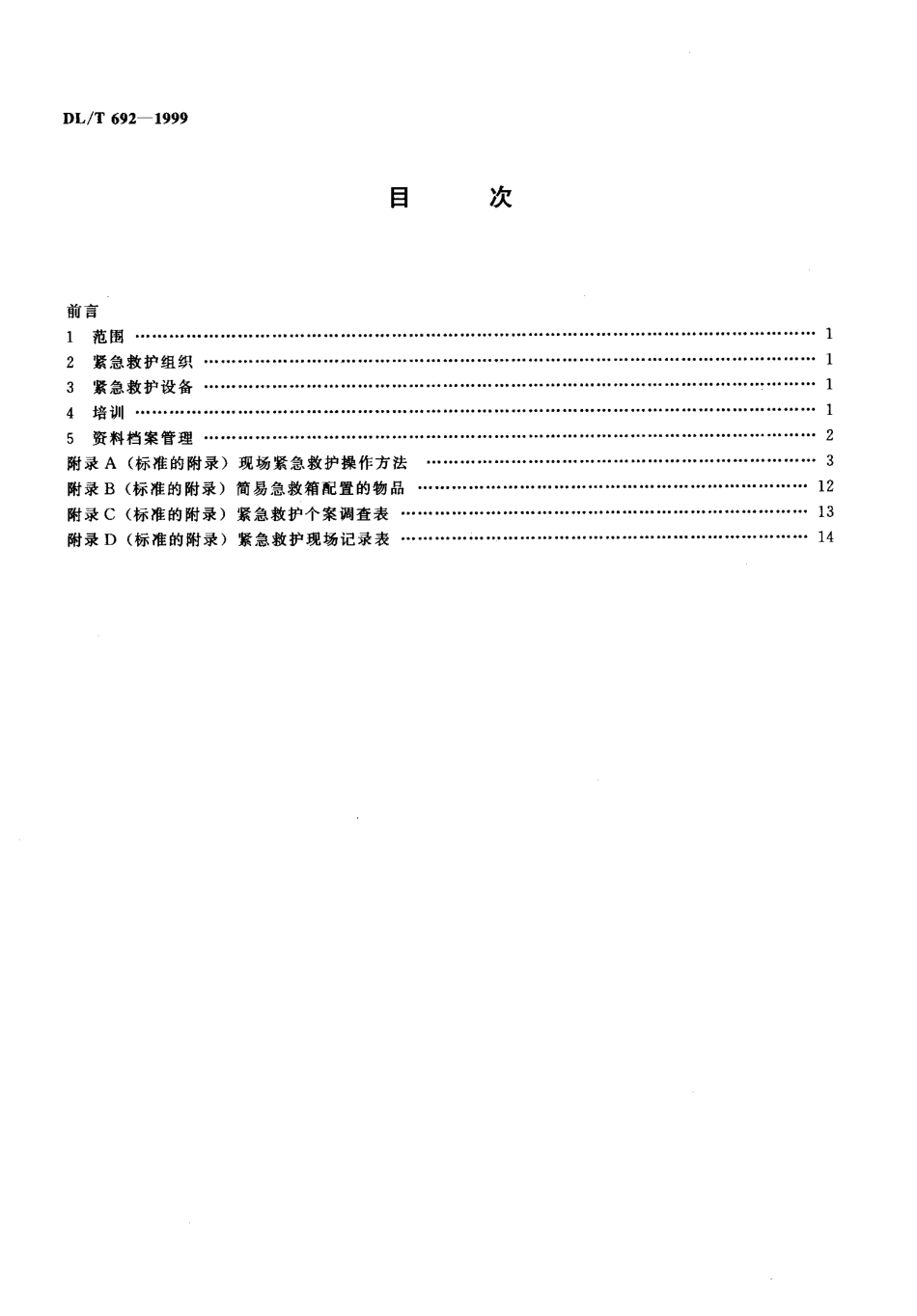 【电力标准】DLT 692-1999 电力行业紧急救护工作规范.pdf_第3页
