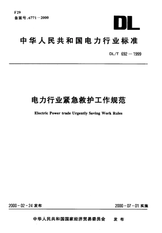 【电力标准】DLT 692-1999 电力行业紧急救护工作规范.pdf