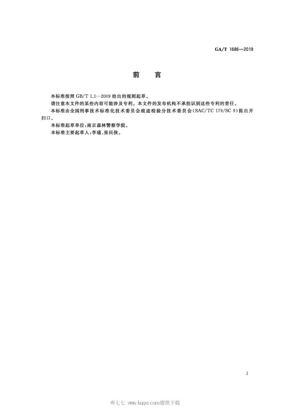 【公共安全行业标准】GA∕T 1686-2019 法庭科学 现场伐根测量方法.pdf_第2页