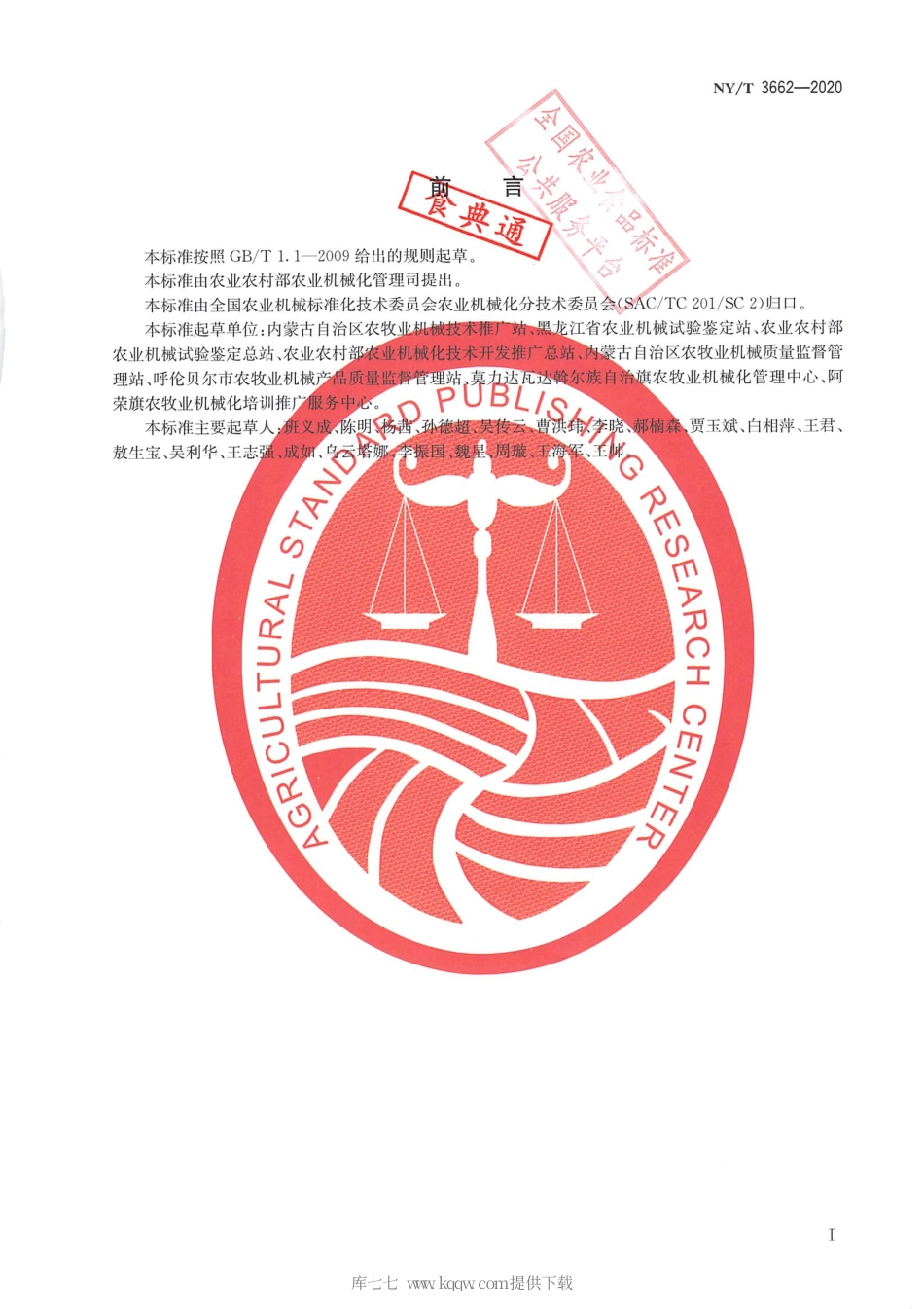 【农业行业标准】NY∕T 3662-2020 大豆全程机械化生产技术规范.pdf_第2页