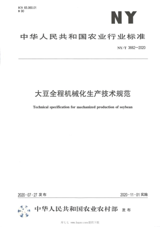 【农业行业标准】NY∕T 3662-2020 大豆全程机械化生产技术规范.pdf