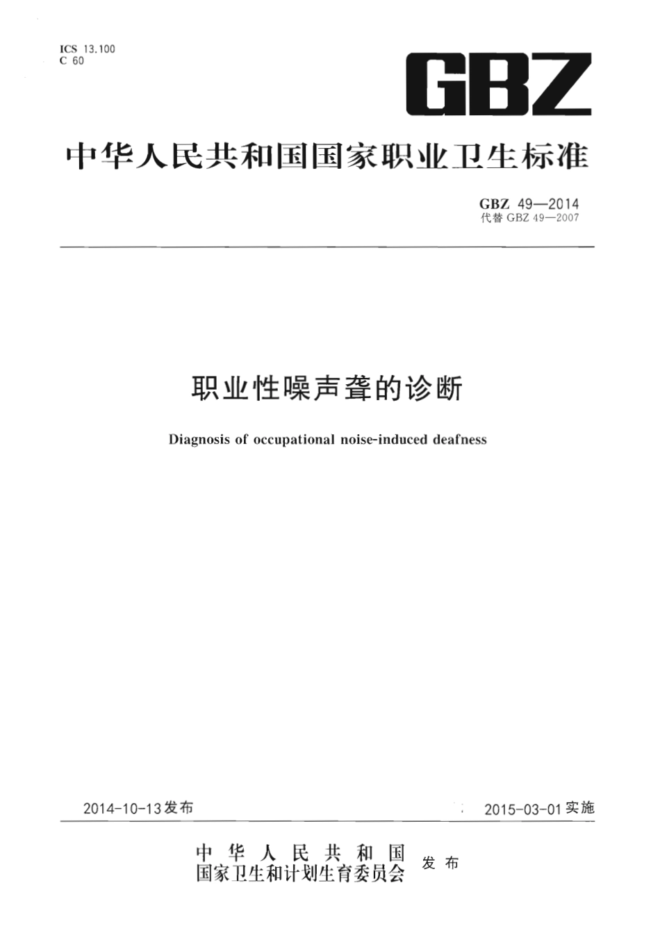 【国家职业卫生标准】GBZ 49-2014 职业性噪声聋的诊断.pdf_第1页