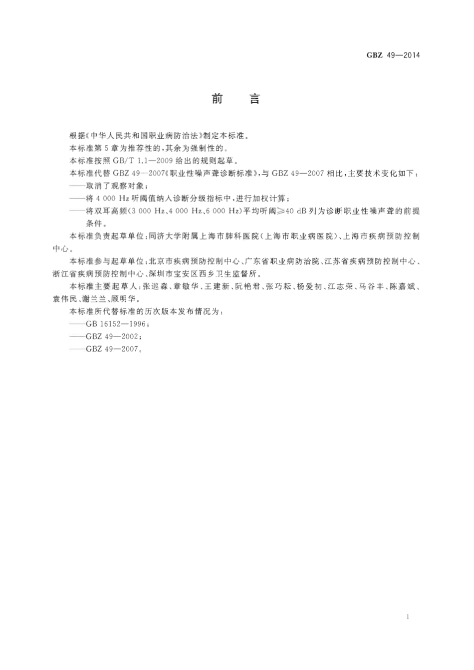 【国家职业卫生标准】GBZ 49-2014 职业性噪声聋的诊断.pdf_第2页