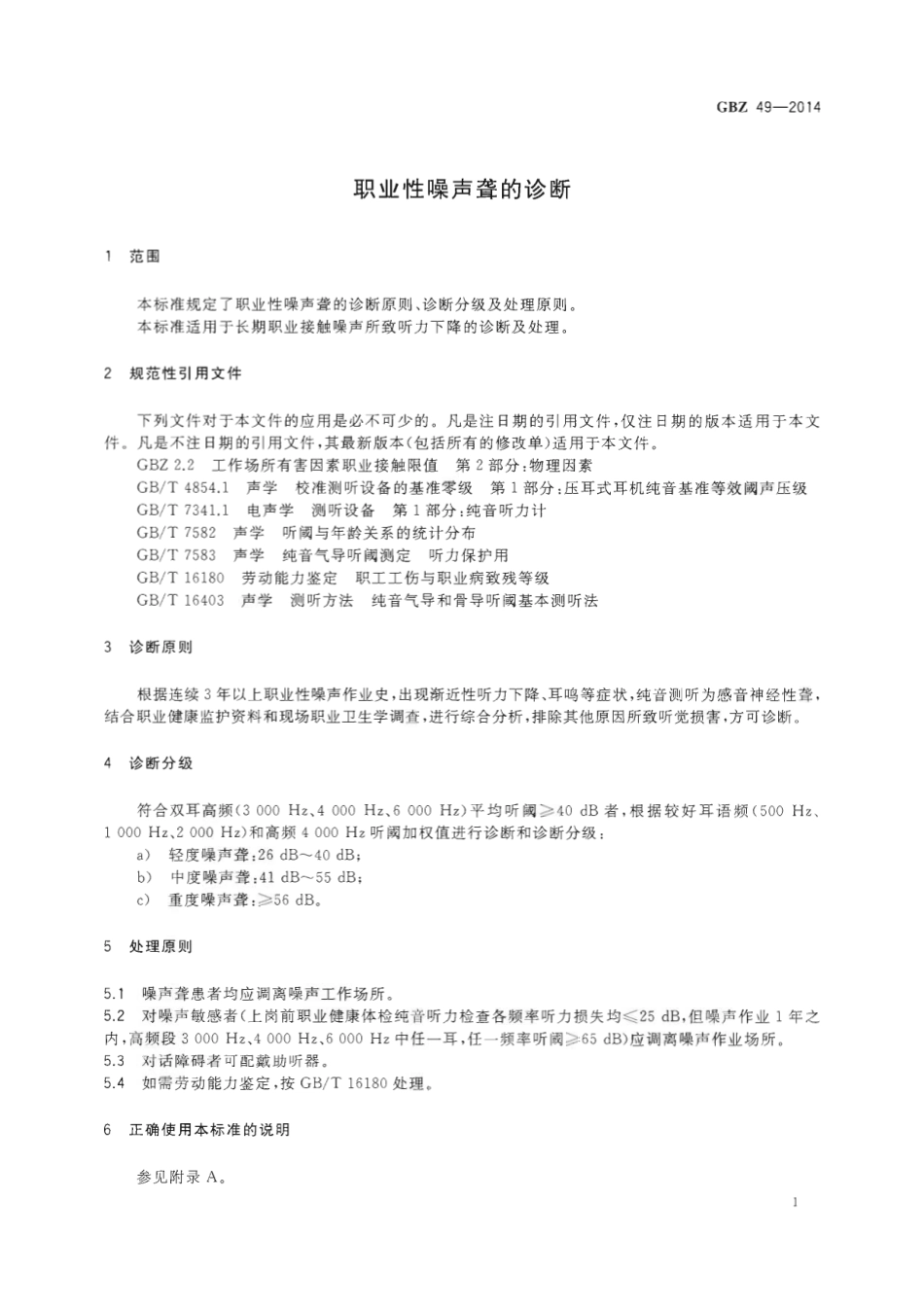 【国家职业卫生标准】GBZ 49-2014 职业性噪声聋的诊断.pdf_第3页