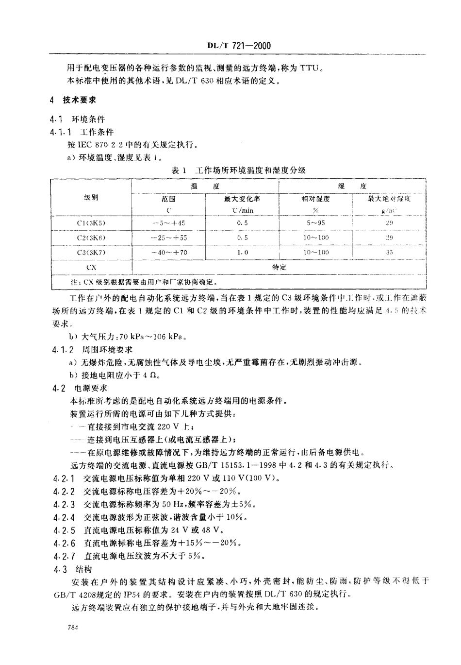 【电力行业标准】DLT 721-2000 配电网自动化系统远方终端.pdf_第3页