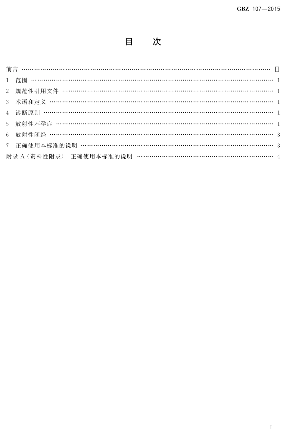 【国家职业卫生标准】GBZ 107-2015 职业性放射性性腺疾病诊断.pdf_第2页