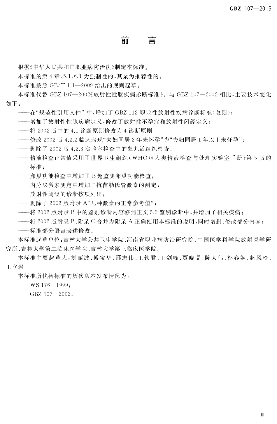 【国家职业卫生标准】GBZ 107-2015 职业性放射性性腺疾病诊断.pdf_第3页