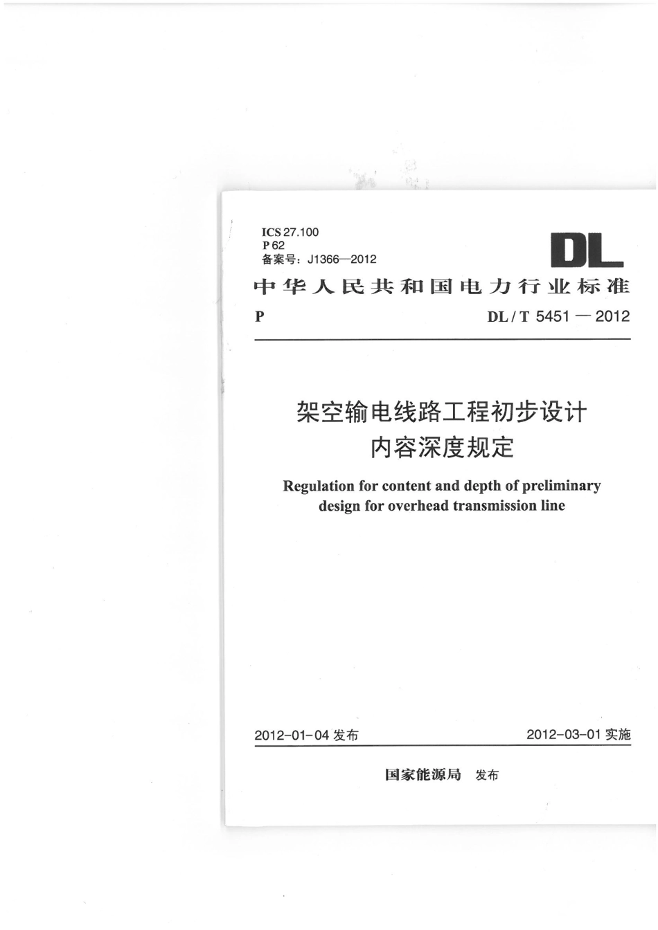 【电力标准】DLT 5451-2012 架空输电线路工程初步设计内容深度规定.pdf_第1页