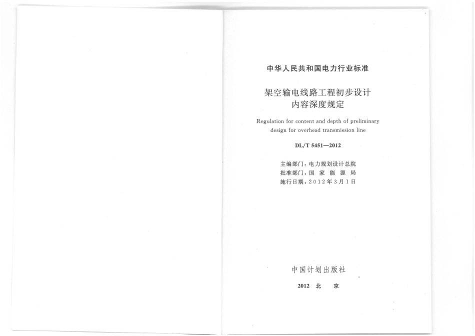 【电力标准】DLT 5451-2012 架空输电线路工程初步设计内容深度规定.pdf_第2页