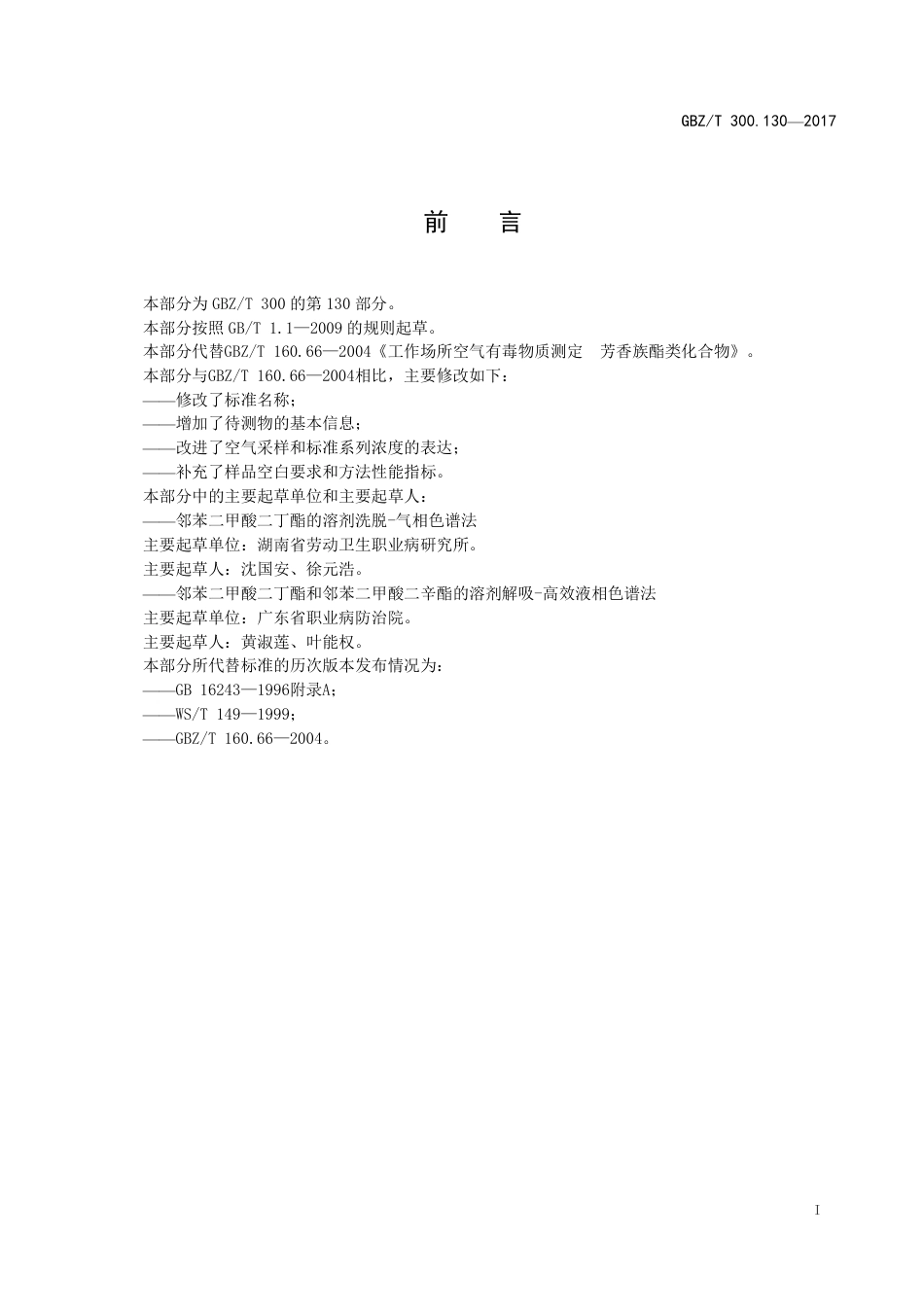 【国家职业卫生标准】GBZT 300.130-2017 工作场所空气有毒物质测定 第130部分：邻苯二甲酸二丁酯和邻苯二甲酸二辛酯.pdf_第2页