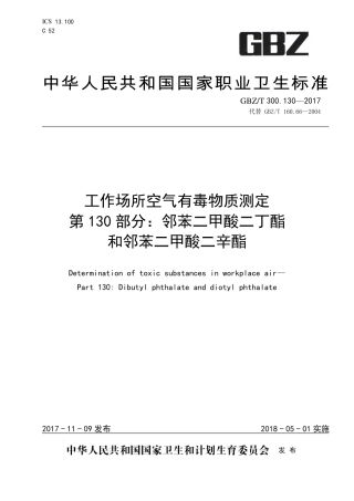 【国家职业卫生标准】GBZT 300.130-2017 工作场所空气有毒物质测定 第130部分：邻苯二甲酸二丁酯和邻苯二甲酸二辛酯.pdf