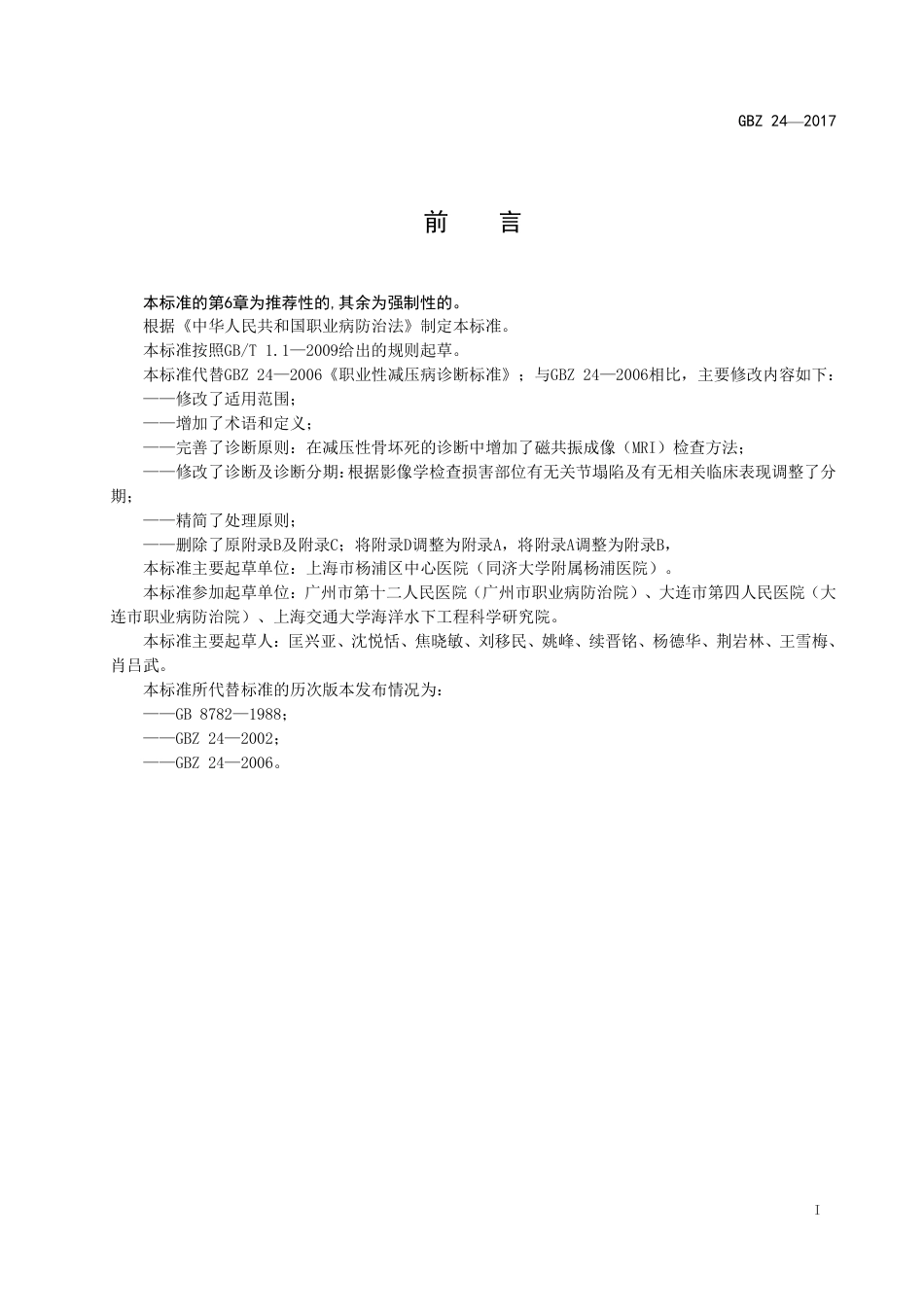 【国家职业卫生标准】GBZ 24-2017 职业性减压病的诊断.pdf_第2页