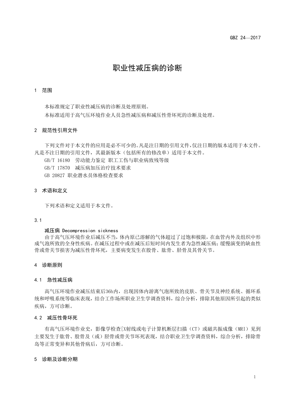 【国家职业卫生标准】GBZ 24-2017 职业性减压病的诊断.pdf_第3页