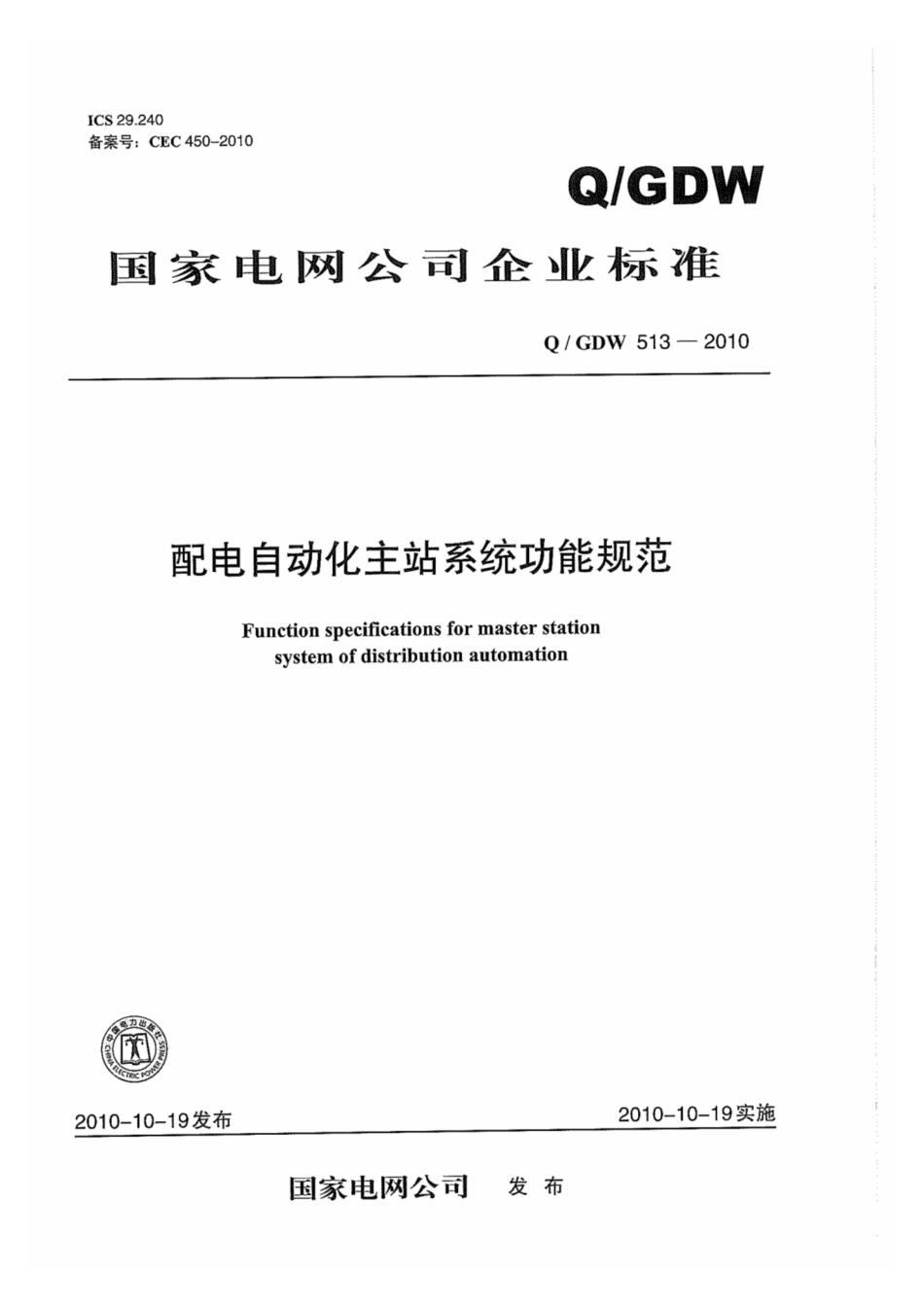 Q∕GDW 513-2010 配电自动化主站.pdf_第1页