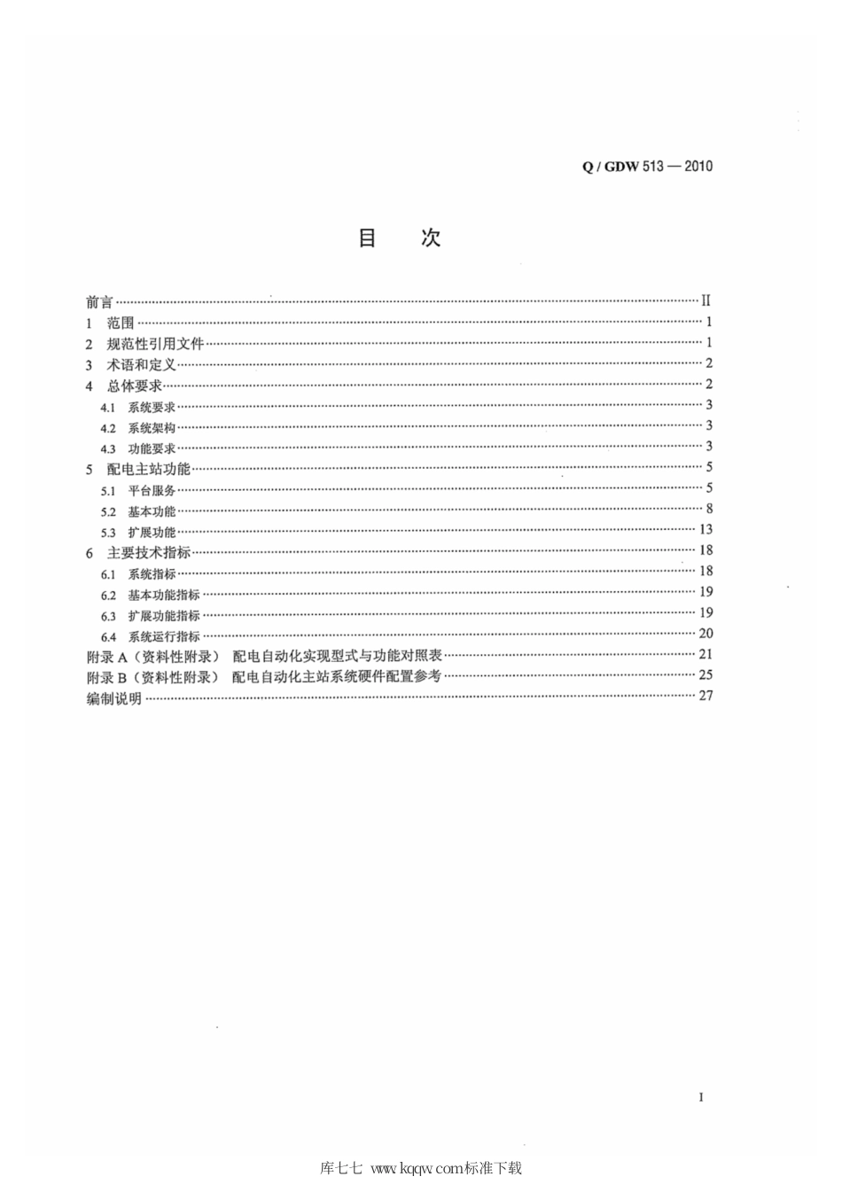 Q∕GDW 513-2010 配电自动化主站.pdf_第3页