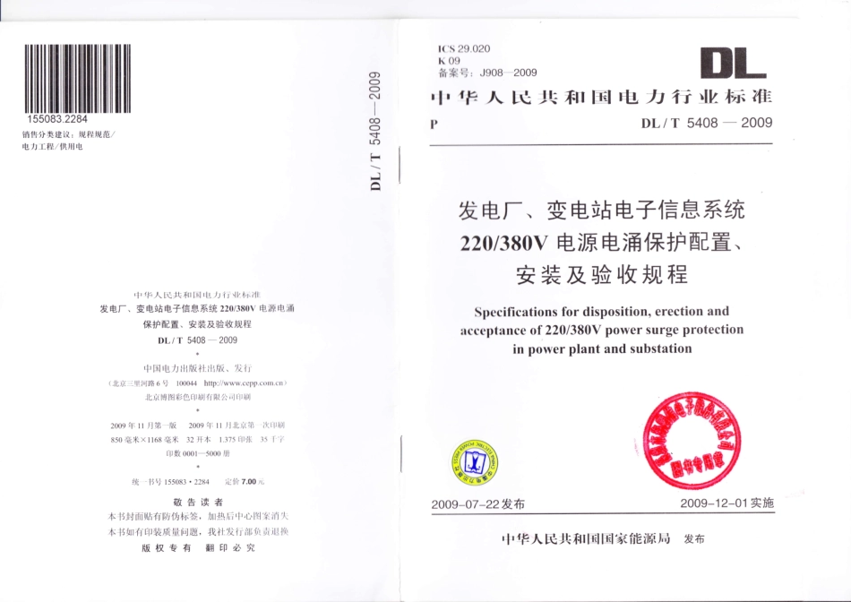 【电力行业标准】DLT 5408-2009 发电厂、变电站电子信息系统220V-380V电源电涌保护装置、安装及验收规程.pdf_第1页
