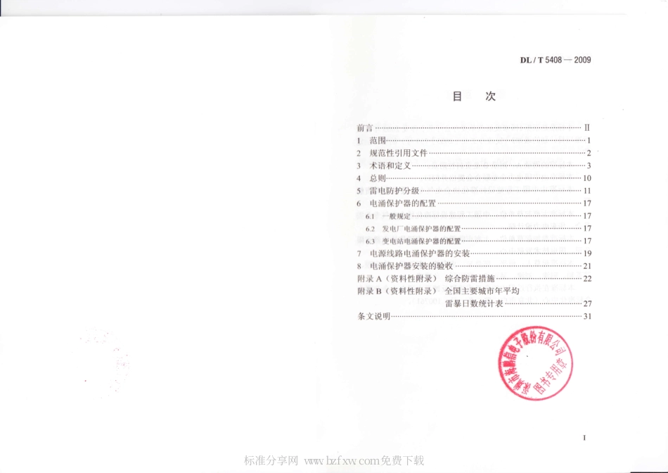 【电力行业标准】DLT 5408-2009 发电厂、变电站电子信息系统220V-380V电源电涌保护装置、安装及验收规程.pdf_第2页