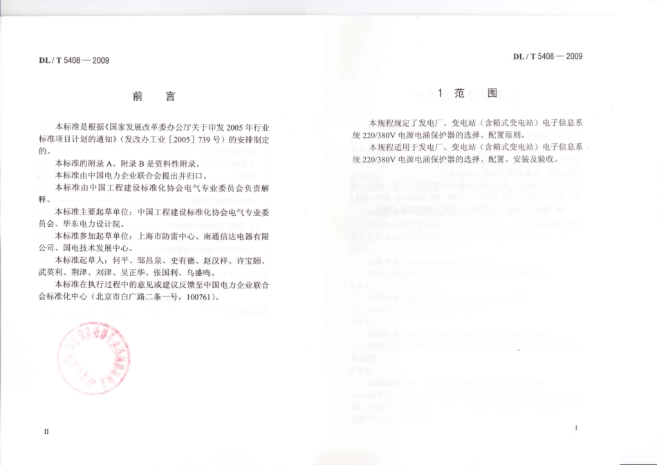 【电力行业标准】DLT 5408-2009 发电厂、变电站电子信息系统220V-380V电源电涌保护装置、安装及验收规程.pdf_第3页