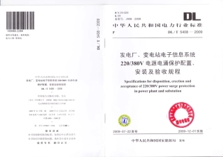 【电力行业标准】DLT 5408-2009 发电厂、变电站电子信息系统220V-380V电源电涌保护装置、安装及验收规程.pdf