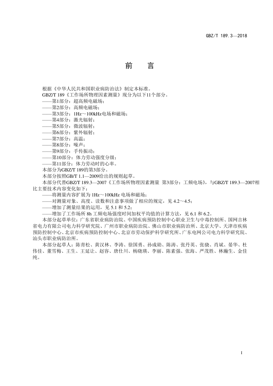 【国家职业卫生标准】GBZ∕T 189.3-2018 工作场所物理因素测量 第3部分：1Hz～100kHz 电场和磁场.pdf_第2页