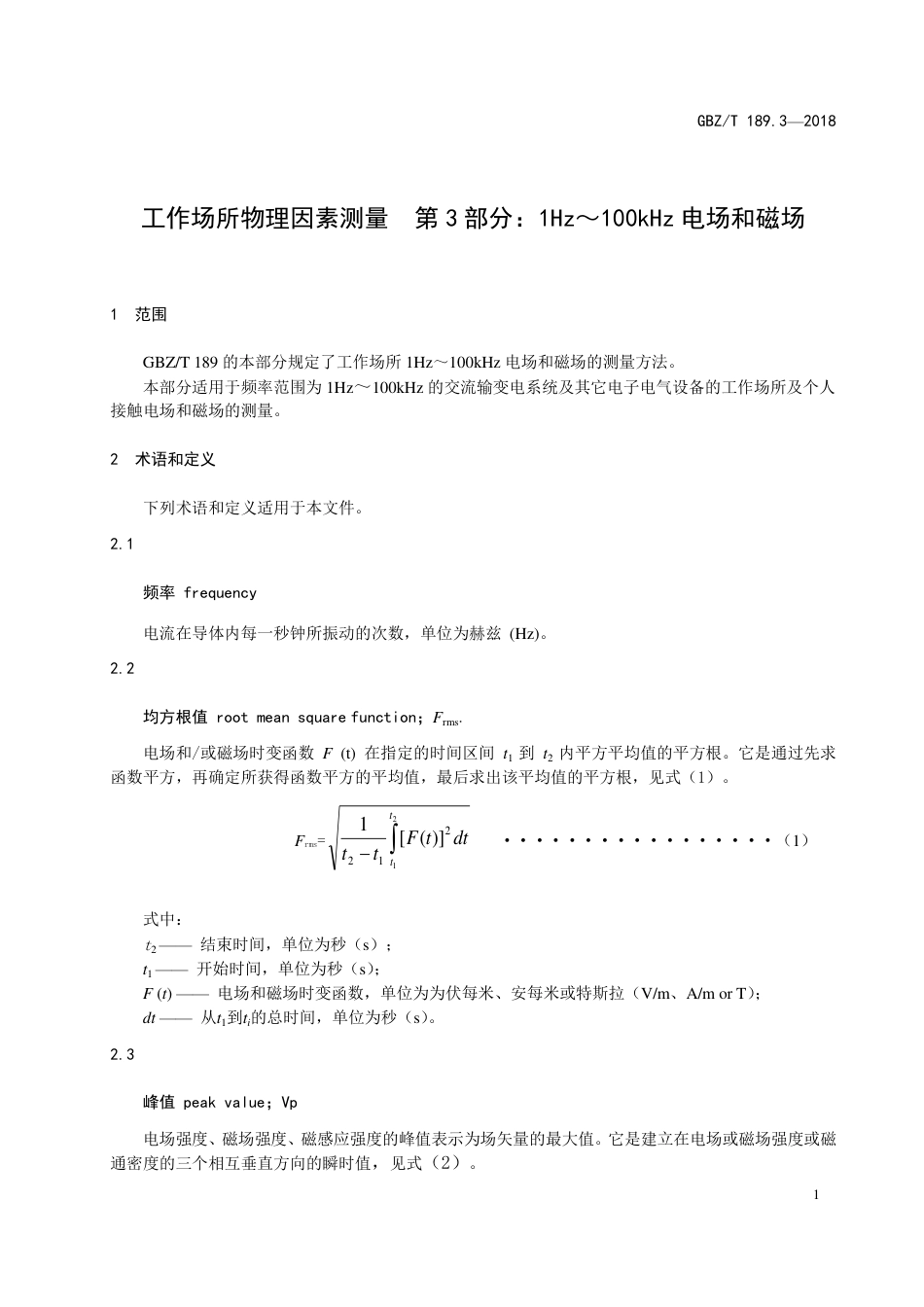 【国家职业卫生标准】GBZ∕T 189.3-2018 工作场所物理因素测量 第3部分：1Hz～100kHz 电场和磁场.pdf_第3页