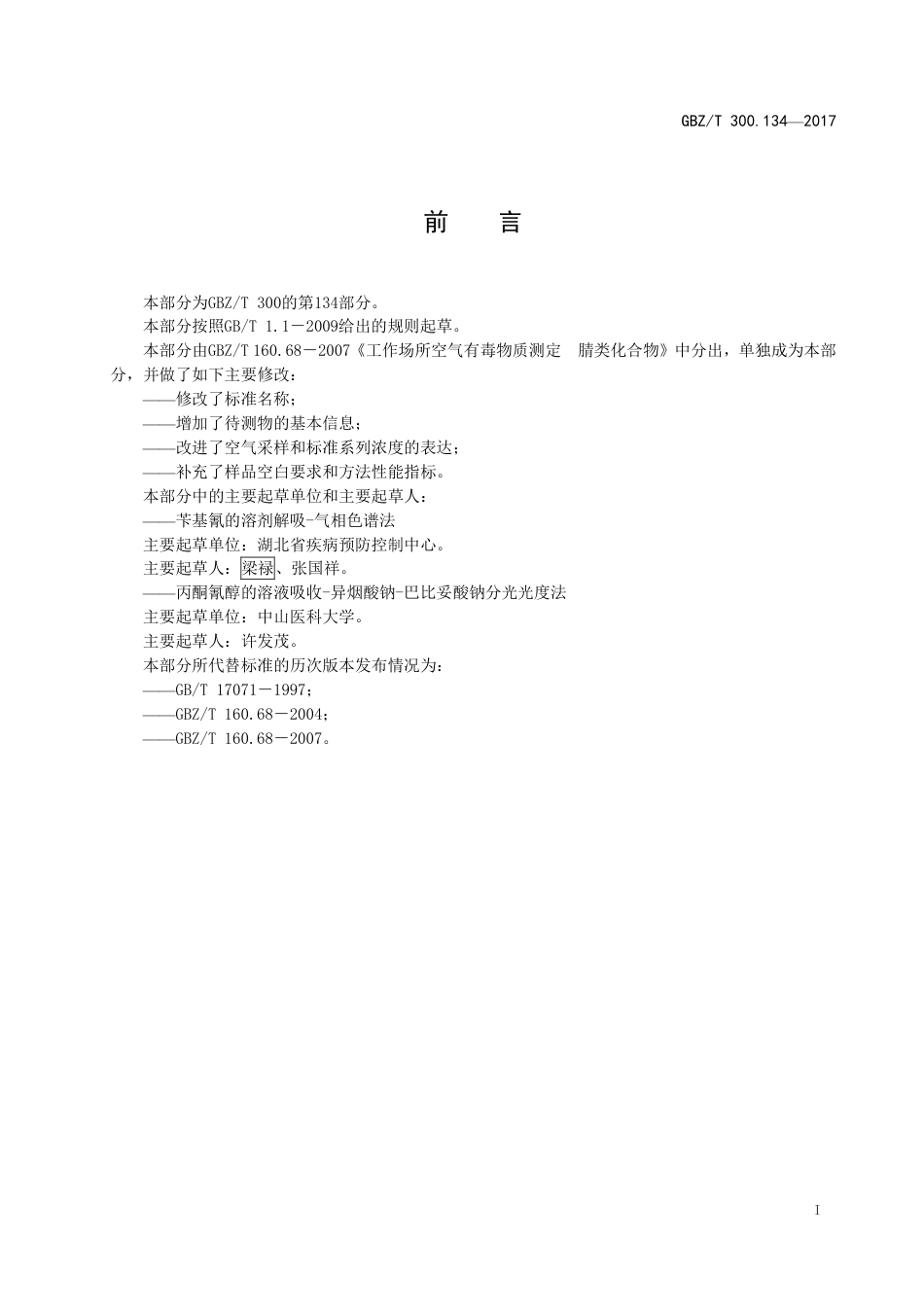 【国家职业卫生标准】GBZT 300.134-2017 工作场所空气有毒物质测定 第134部分：丙酮氰醇和苄基.pdf_第2页