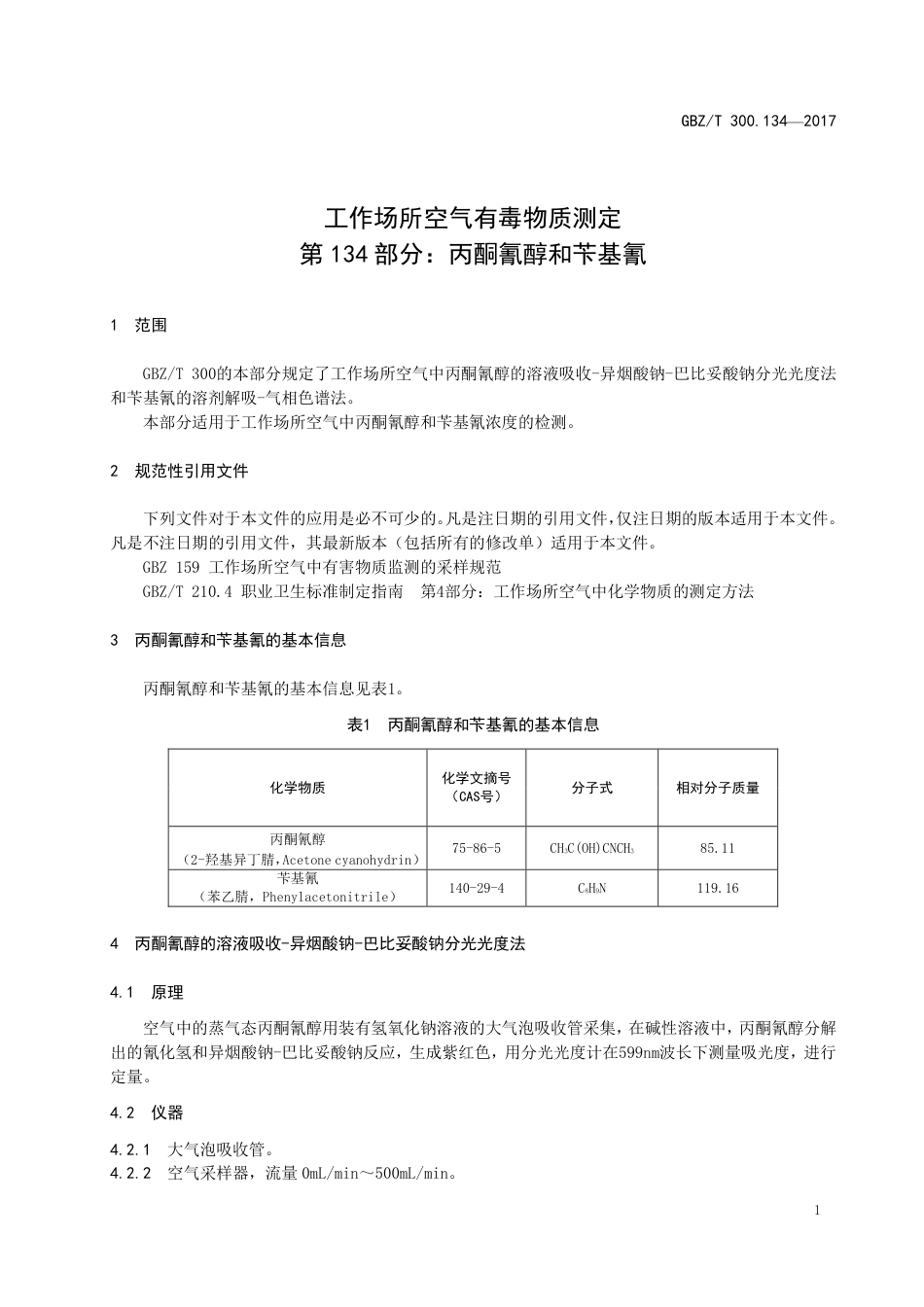 【国家职业卫生标准】GBZT 300.134-2017 工作场所空气有毒物质测定 第134部分：丙酮氰醇和苄基.pdf_第3页