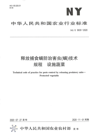 【农业行业标准】NY∕T 3635-2020 释放捕食螨防治害虫(螨)技术规程设施蔬菜.pdf