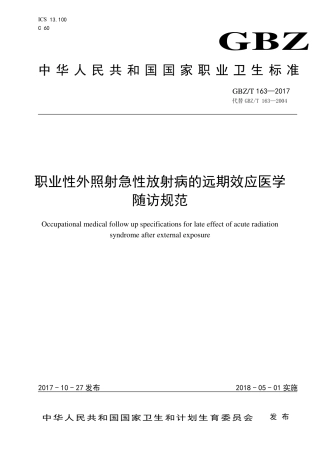 【国家职业卫生标准】GBZT 163-2017 职业性外照射急性放射病的远期效应医学随访规范.pdf