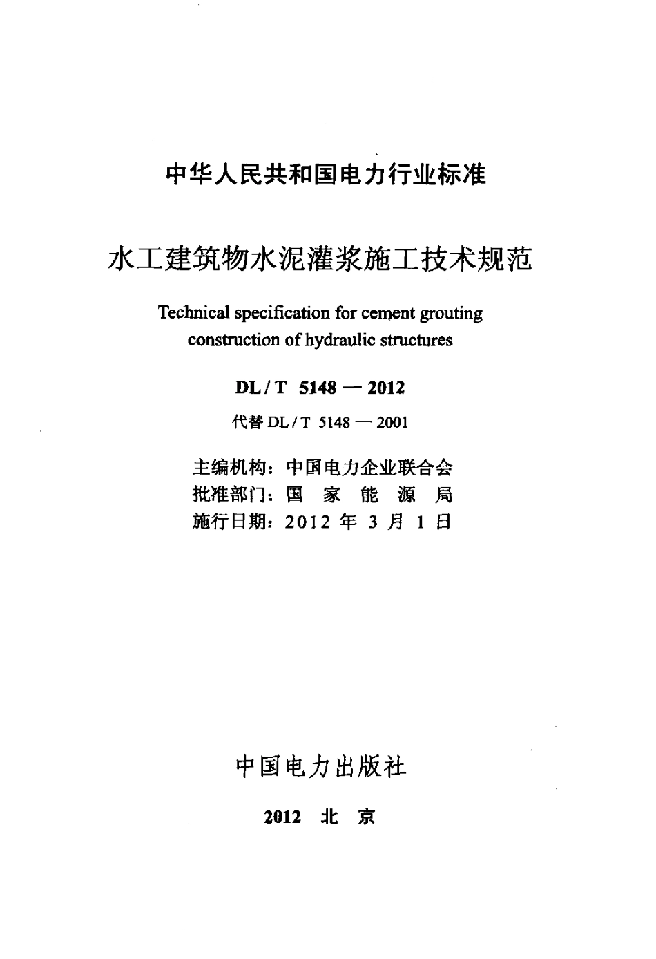 【电力标准】DLT 5148-2012 水工建筑物水泥灌浆施工技术规范.pdf_第2页