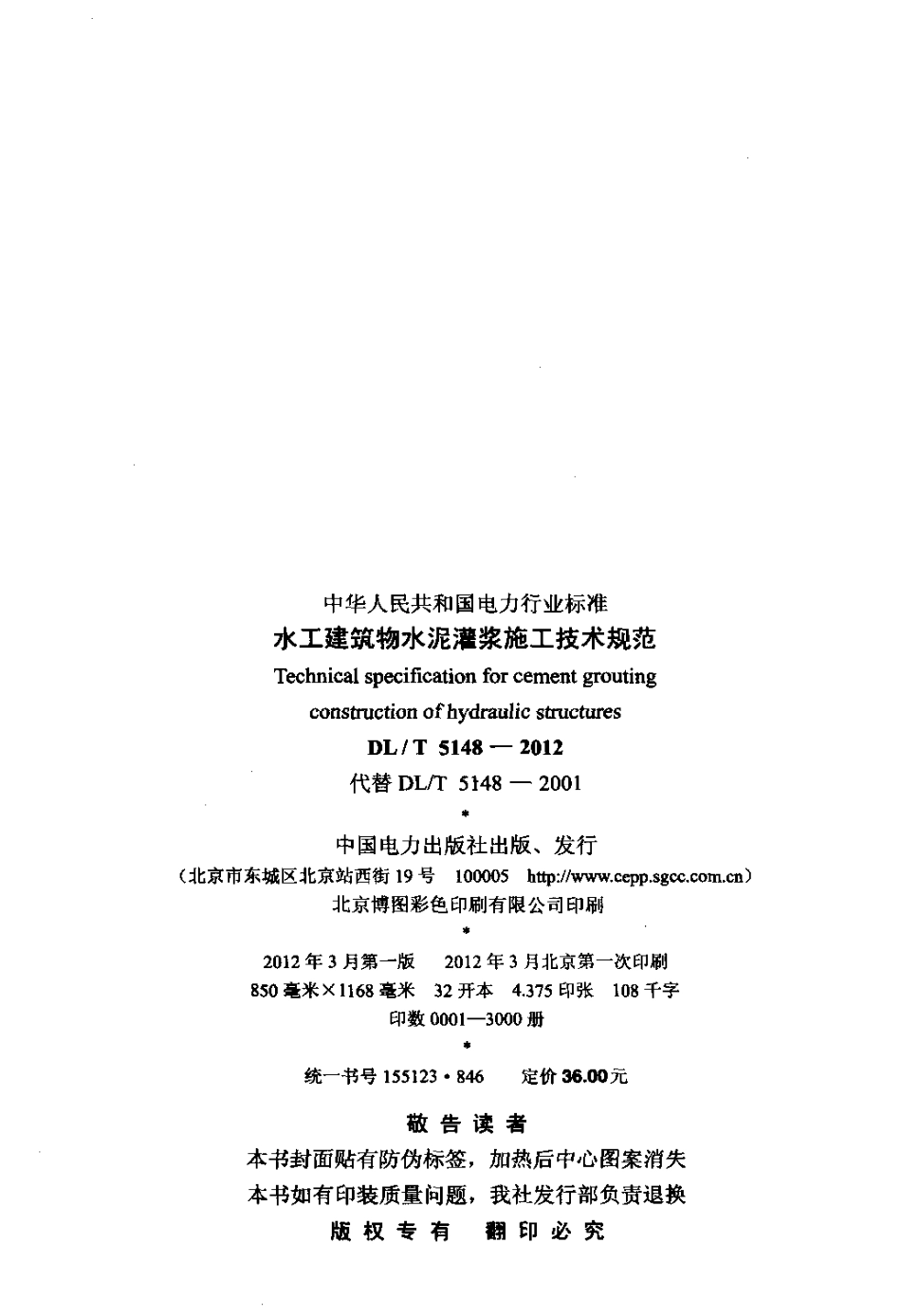 【电力标准】DLT 5148-2012 水工建筑物水泥灌浆施工技术规范.pdf_第3页