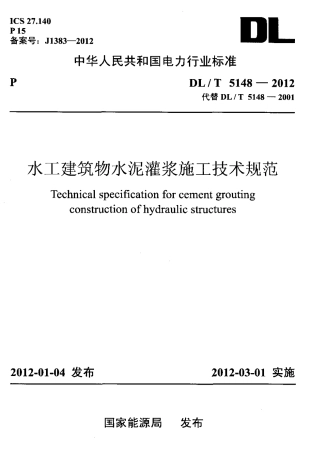 【电力标准】DLT 5148-2012 水工建筑物水泥灌浆施工技术规范.pdf