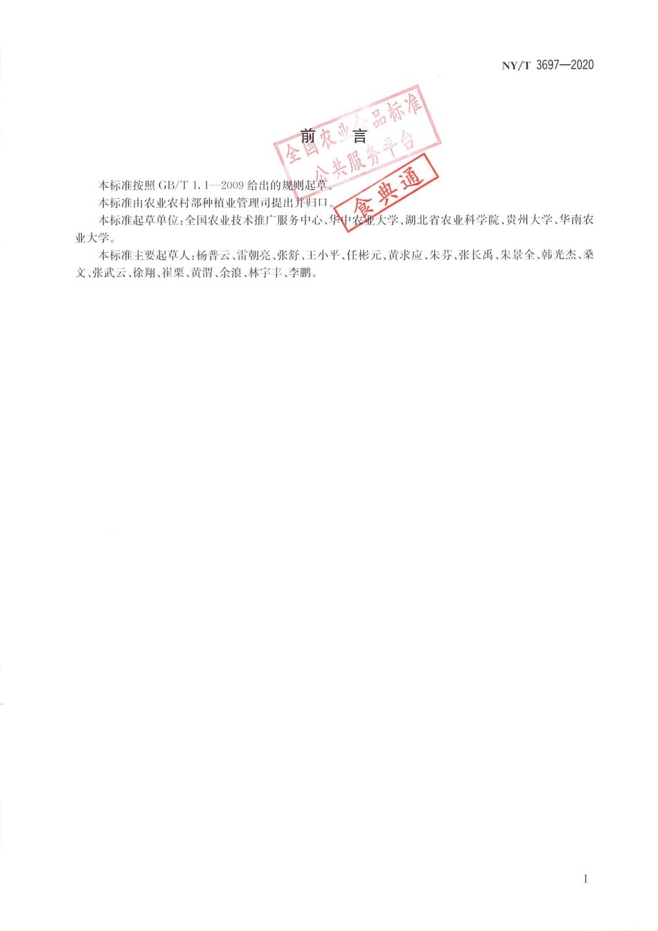 【农业行业标准】NY∕T 3697-2020 农用诱虫灯应用技术规范.pdf_第2页