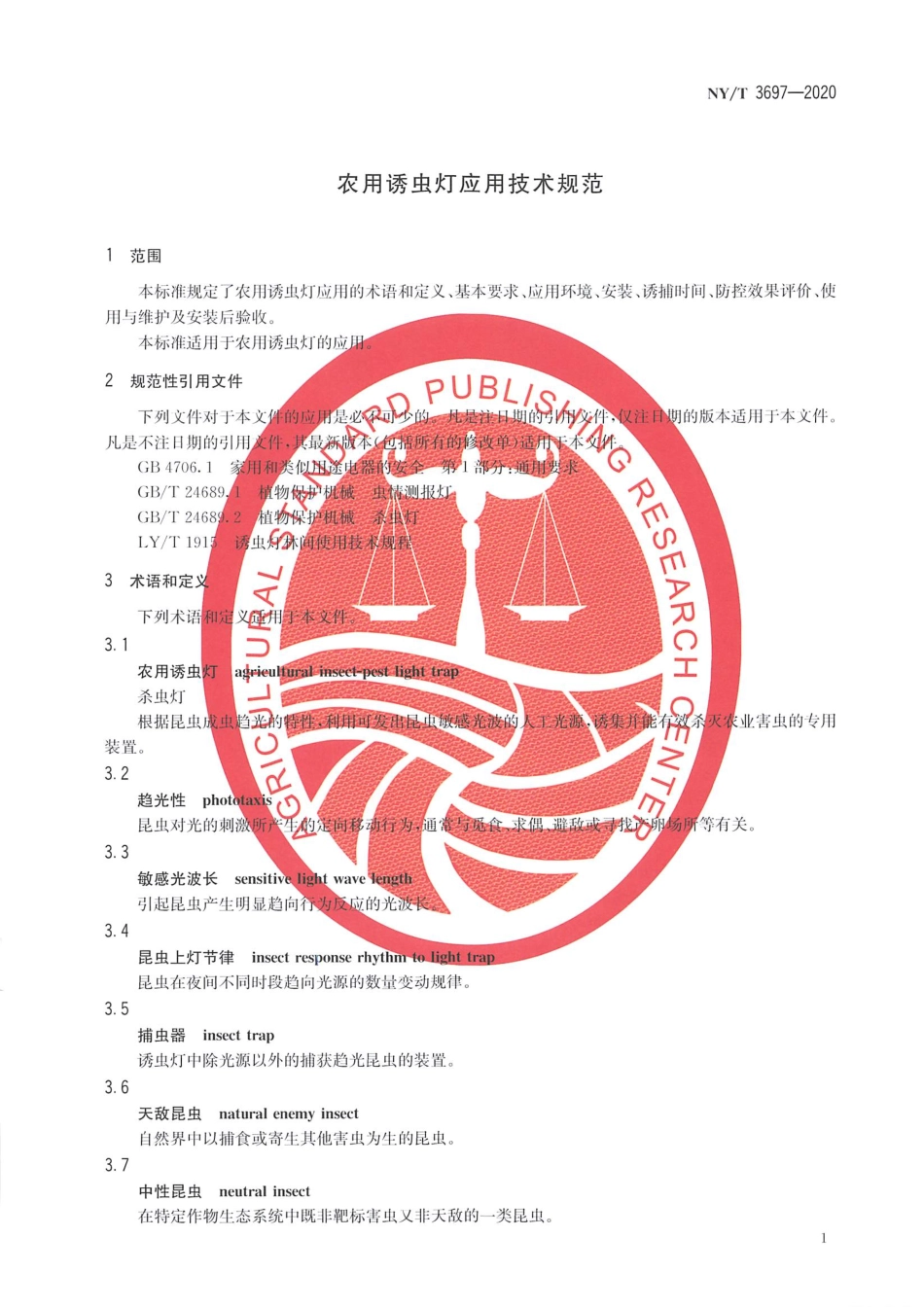 【农业行业标准】NY∕T 3697-2020 农用诱虫灯应用技术规范.pdf_第3页