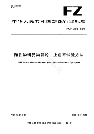 【纺织行业标准】FZT 50052-2020 酸性染料易染氨纶 上色率试验方法.pdf