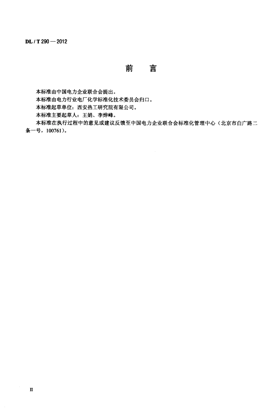 【电力标准】DLT 290-2012 电厂辅机用油运行及维护管理导则.pdf_第3页