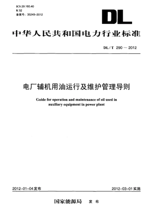 【电力标准】DLT 290-2012 电厂辅机用油运行及维护管理导则.pdf