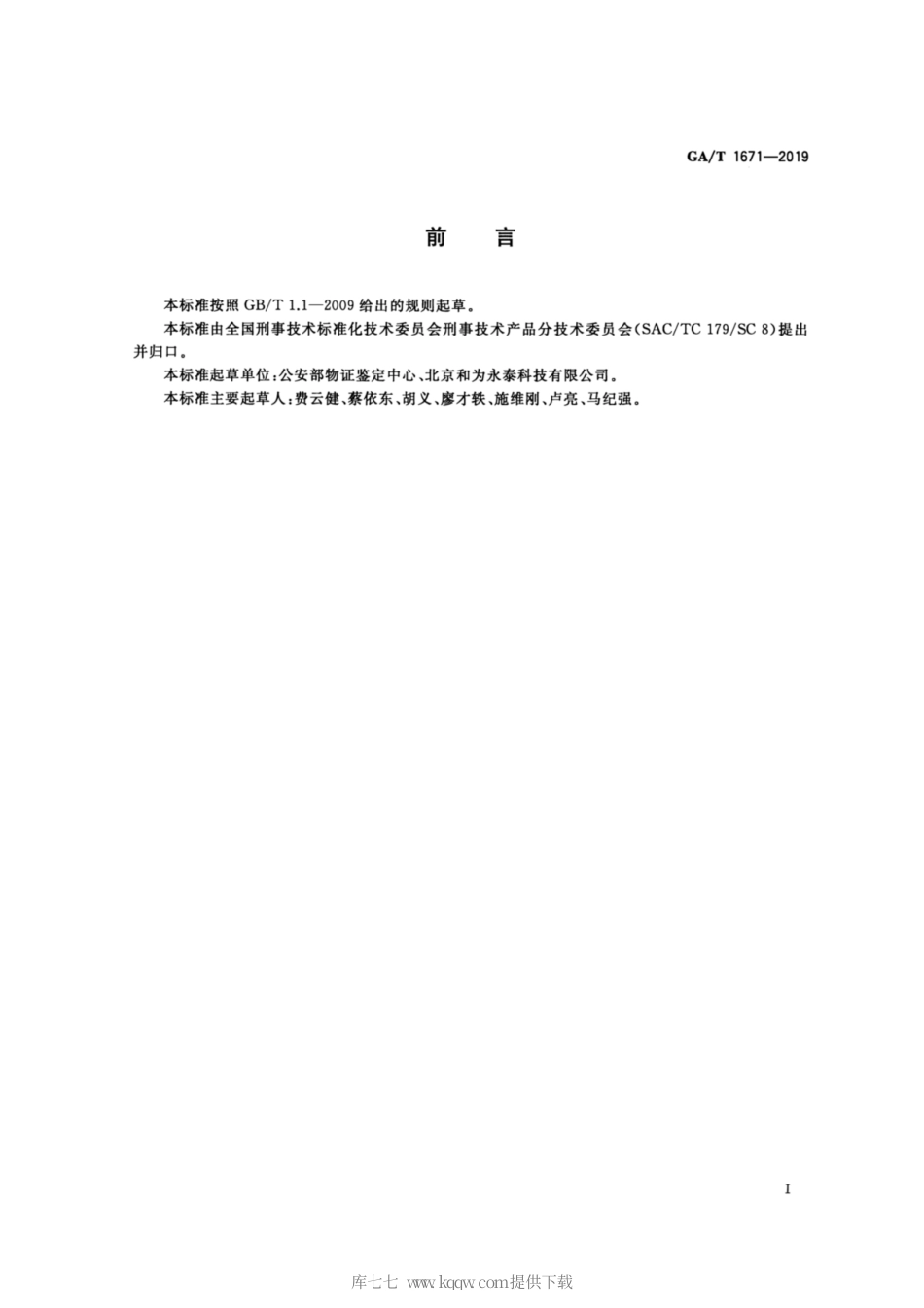 【公共安全行业标准】GA∕T 1671-2019 法庭科学 宽幅强光足迹灯通用技术要求.pdf_第2页