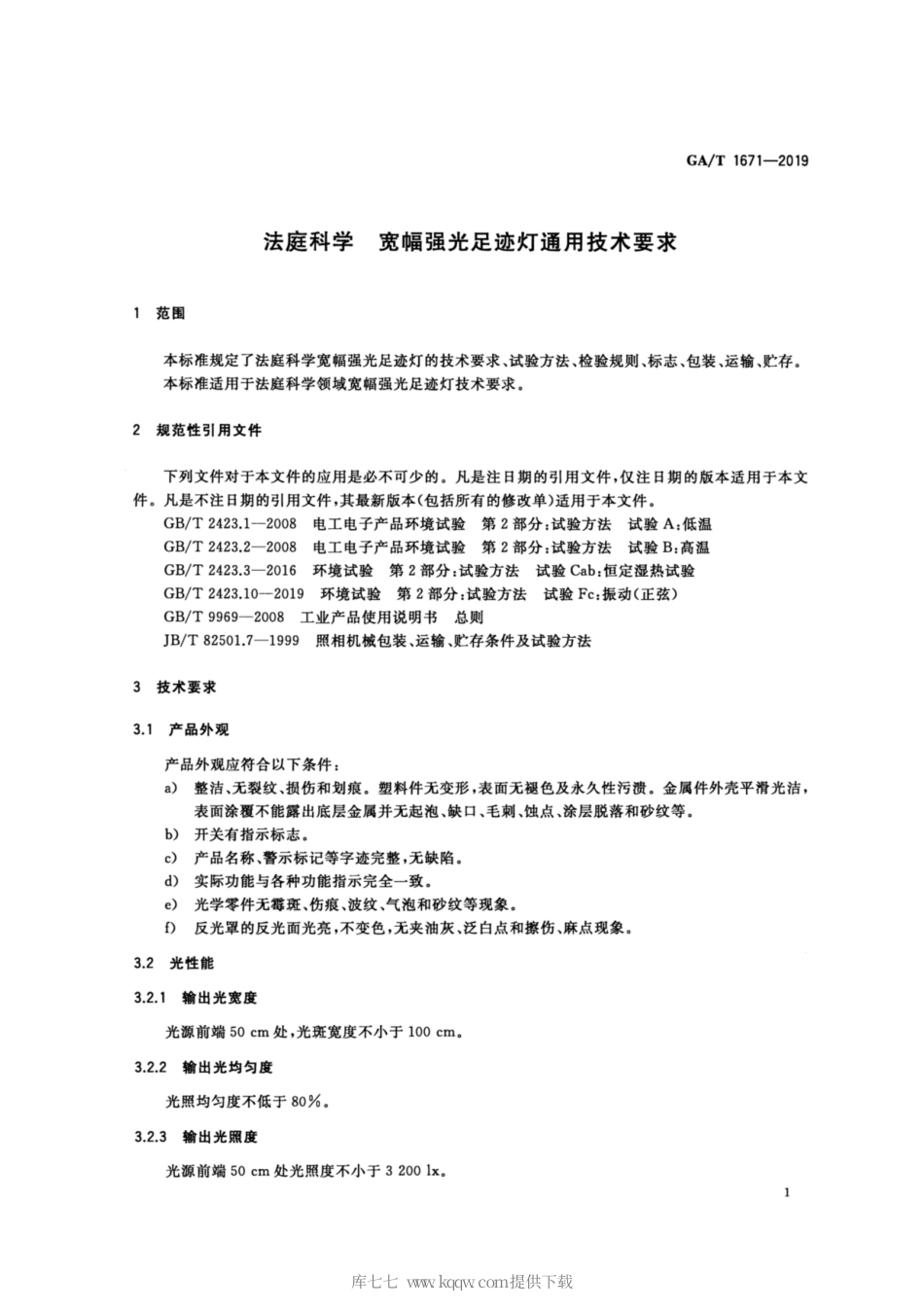 【公共安全行业标准】GA∕T 1671-2019 法庭科学 宽幅强光足迹灯通用技术要求.pdf_第3页