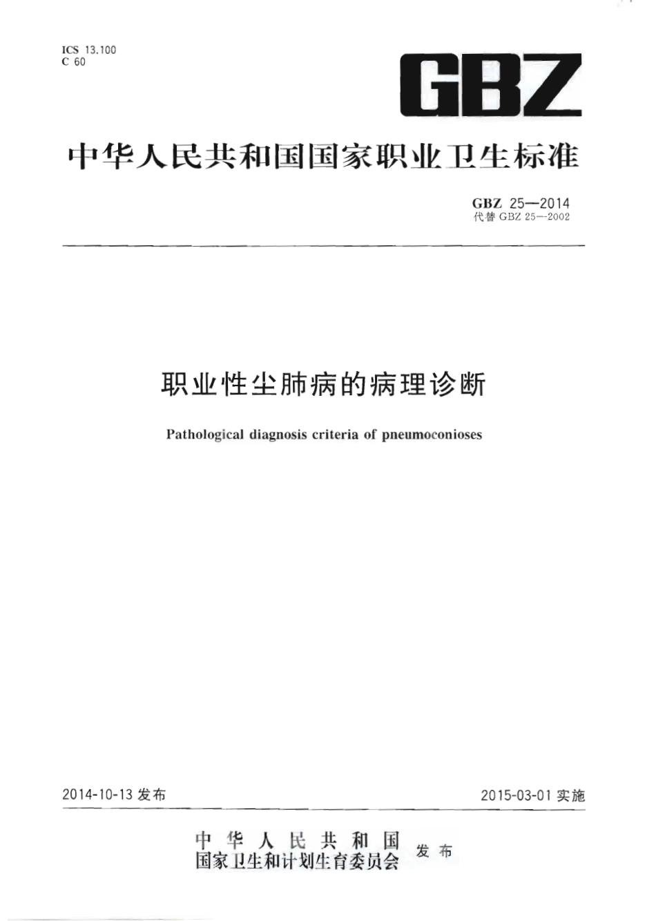 【国家职业卫生标准】GBZ 25-2014 职业性尘肺病的病理诊断.pdf_第1页
