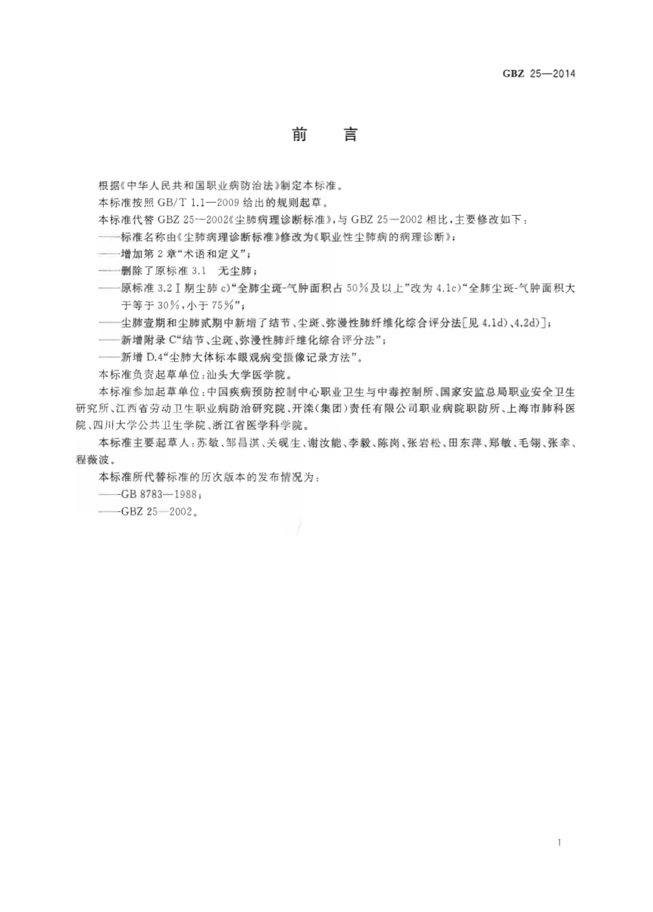 【国家职业卫生标准】GBZ 25-2014 职业性尘肺病的病理诊断.pdf_第2页