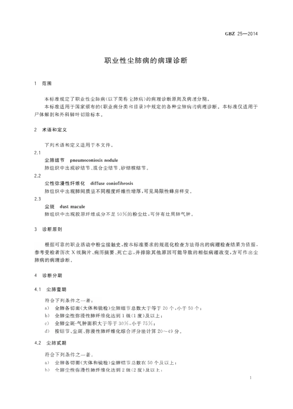 【国家职业卫生标准】GBZ 25-2014 职业性尘肺病的病理诊断.pdf_第3页